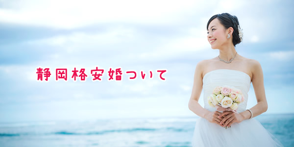 静岡格安婚ついて