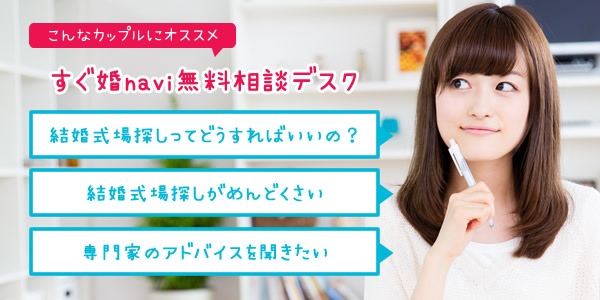 こんなカップルにオススメ、すぐ婚navi無料相談デスク