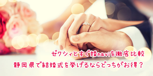ゼクシィとすぐ婚naviを徹底比較、静岡県で結婚式を挙げるならどっちがお得？