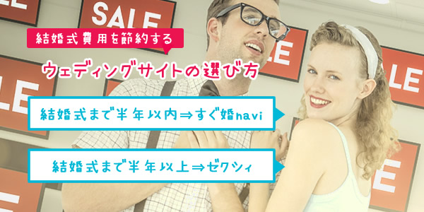 結婚式費用を節約するウェディングサイトの選び方