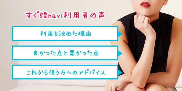 すぐ婚navi利用者の声