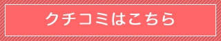 クチコミはこちら