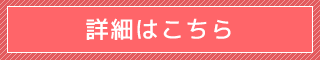 詳細はこちら
