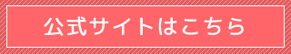 公式サイトはこちら