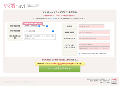 すぐ婚navi無料相談デスクの予約フォーム