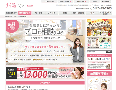 すぐ婚navi無料相談デスク