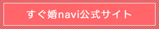 すぐ婚navi公式サイト