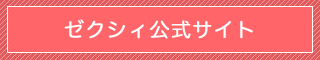 ゼクシィ公式サイト