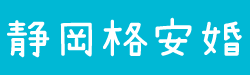 【静岡県版】すぐ婚naviを使ってみた感想、気になる評判をチェック | 静岡格安婚