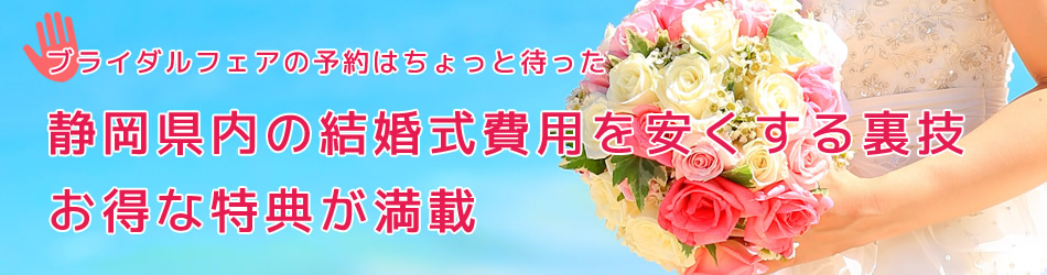 静岡県内の結婚式費用を安くする裏技、お得な特典が満載