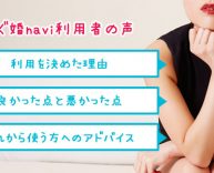 【静岡県版】すぐ婚naviを使ってみた感想、気になる評判をチェック 【静岡県版】すぐ婚naviを使ってみた感想、気になる評判をチェック