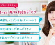すぐ婚navi無料相談デスクで簡単結婚式場探し、静岡県内で6店舗を展開中 すぐ婚navi無料相談デスクで簡単結婚式場探し、静岡県内で6店舗を展開中